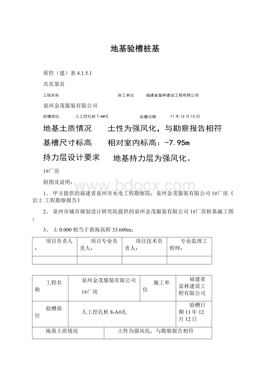 地基验槽桩基Word文档格式.docx