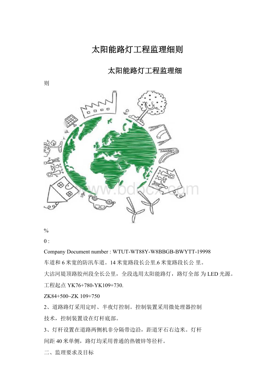 太阳能路灯工程监理细则.docx_第1页