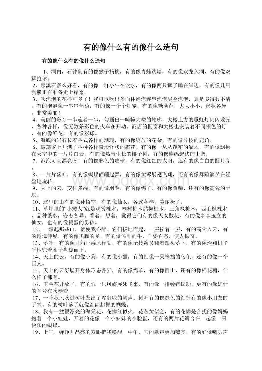 有的像什么有的像什么造句.docx_第1页