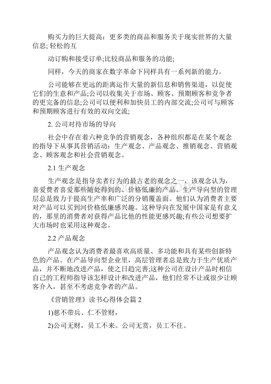 《营销管理》读书心得体会Word格式.docx_第2页