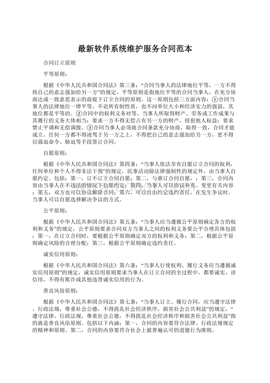 最新软件系统维护服务合同范本.docx_第1页