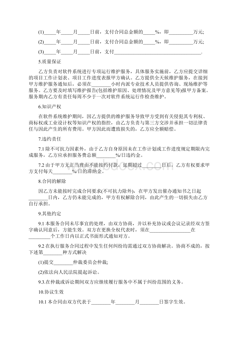 最新软件系统维护服务合同范本.docx_第3页