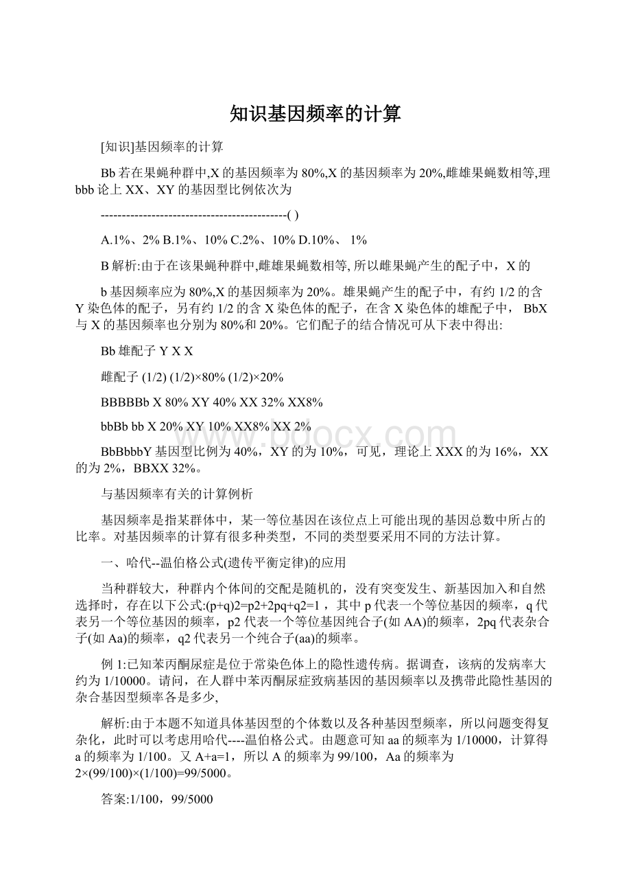 知识基因频率的计算Word文件下载.docx_第1页