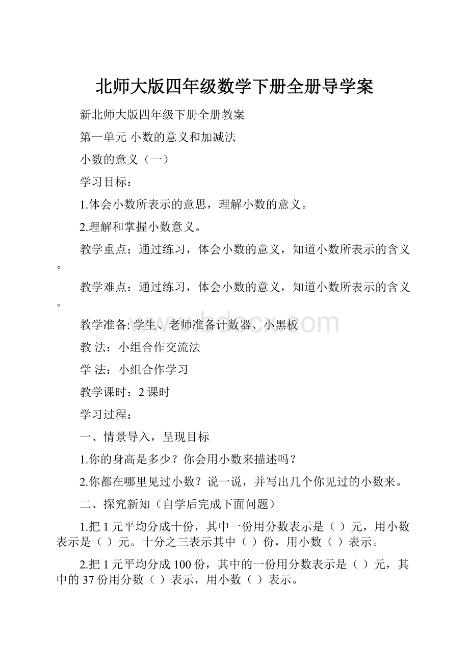 北师大版四年级数学下册全册导学案.docx_第1页