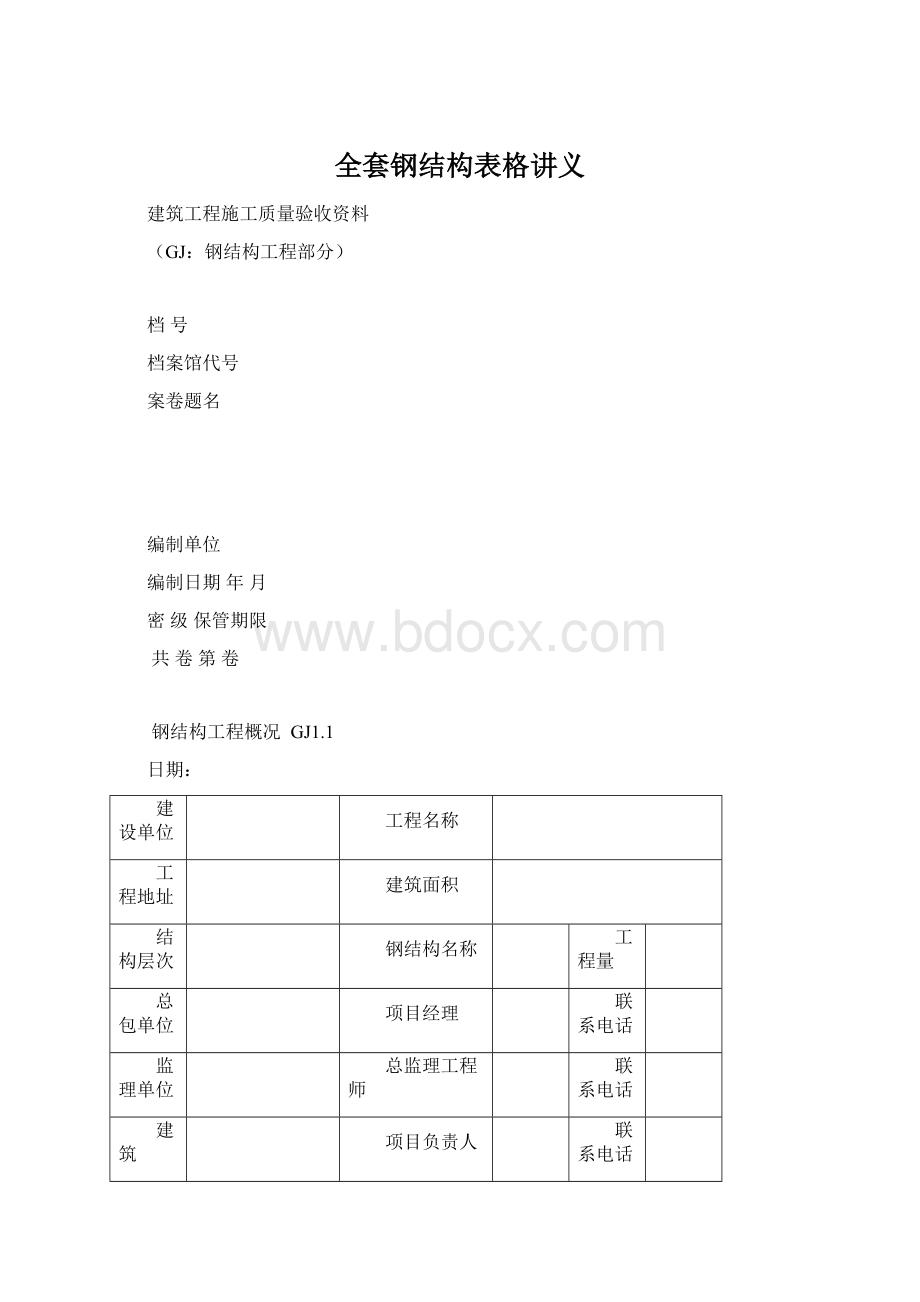 全套钢结构表格讲义Word文档格式.docx