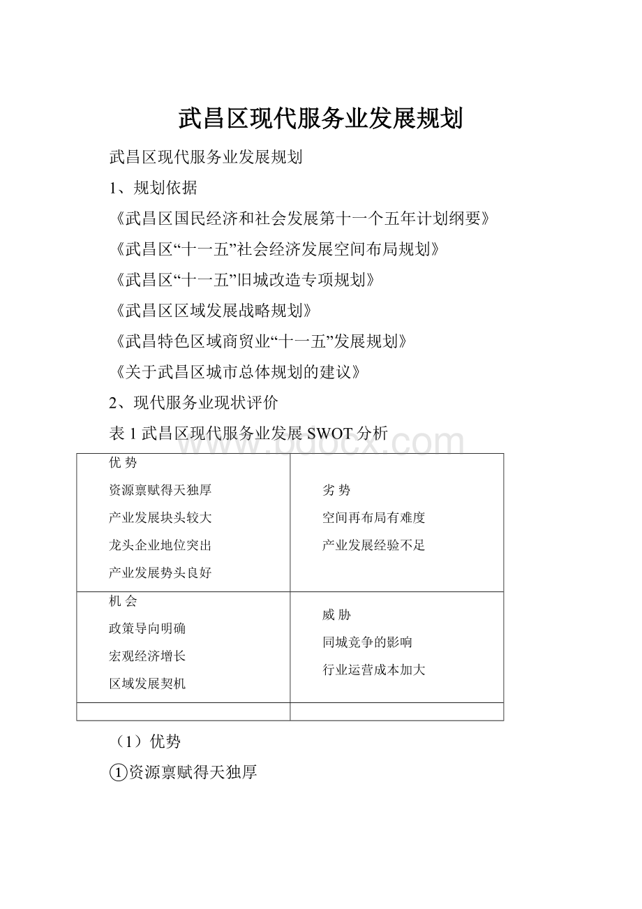 武昌区现代服务业发展规划.docx_第1页