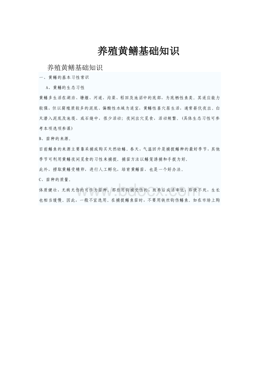 养殖黄鳝基础知识Word文档格式.docx