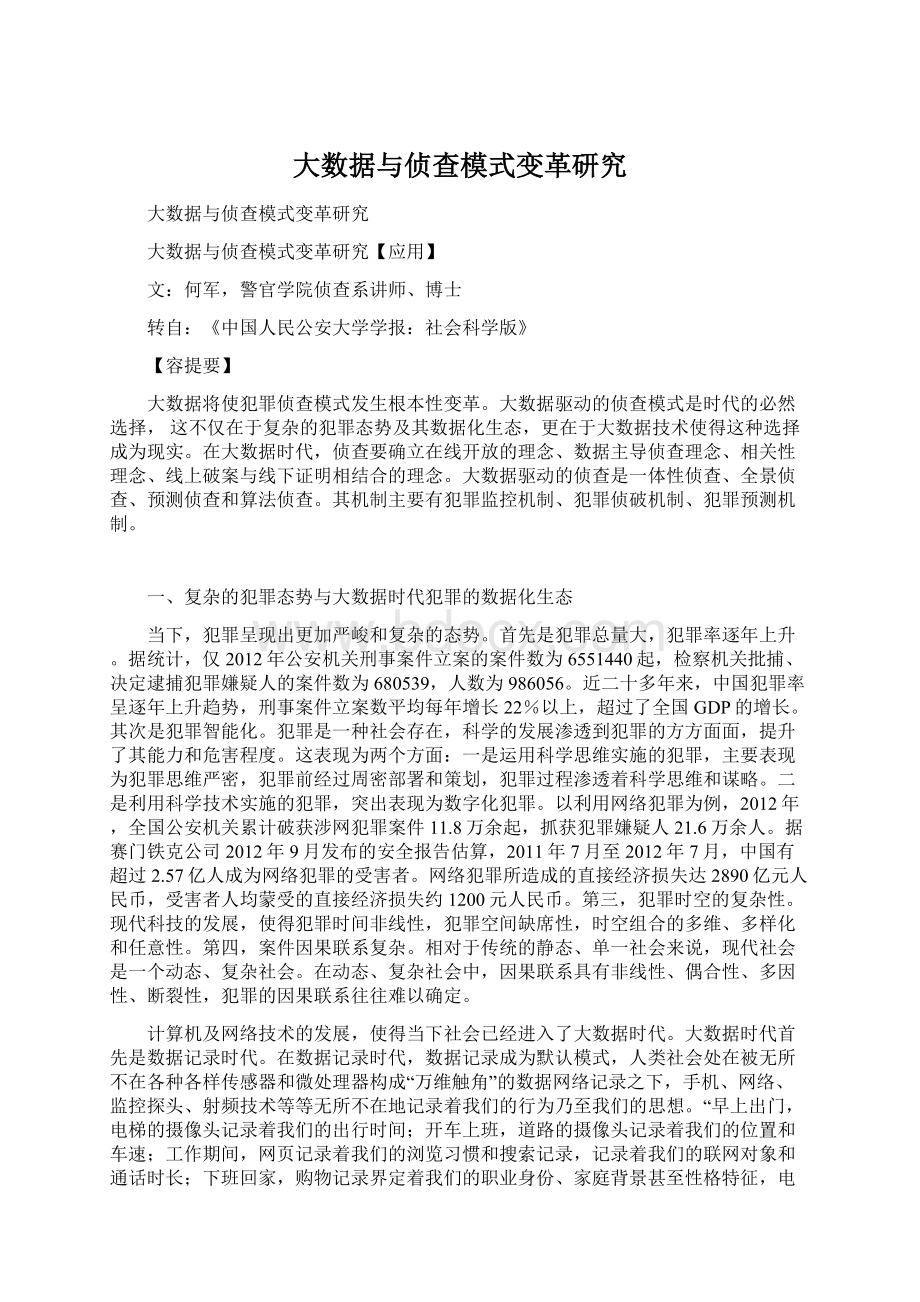 大数据与侦查模式变革研究Word格式文档下载.docx