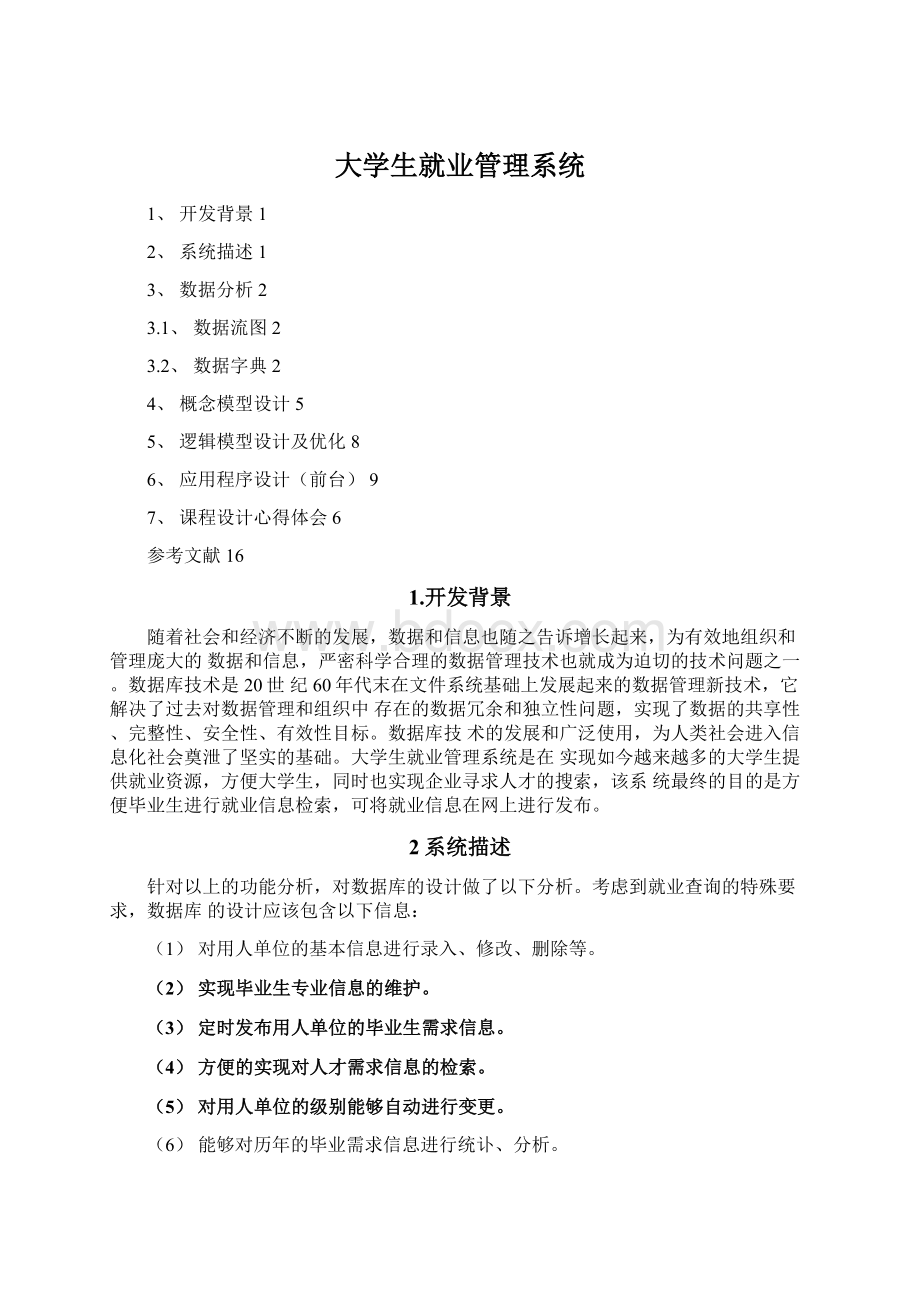 大学生就业管理系统.docx_第1页