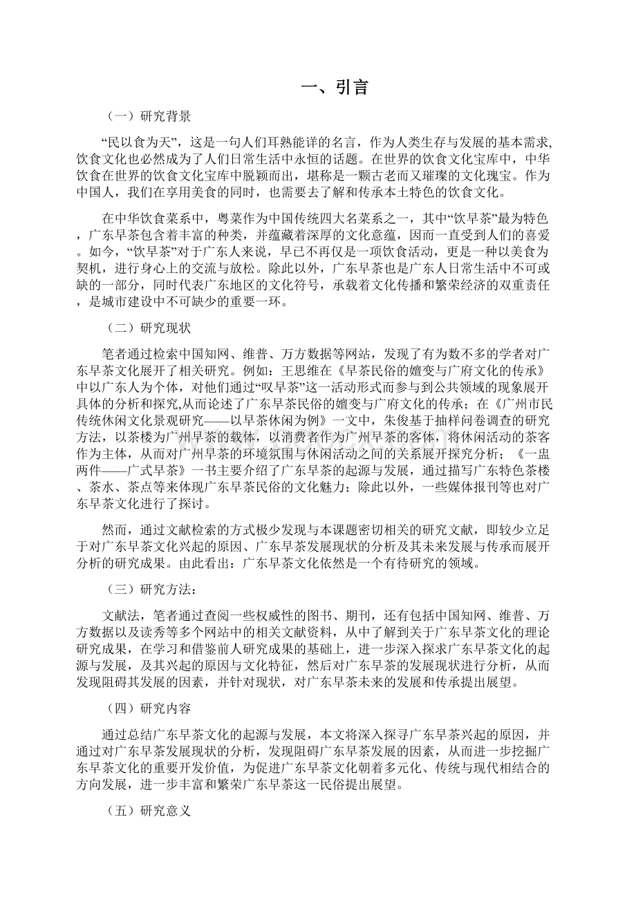 广东早茶文化研究 论文定稿Word文档下载推荐.docx_第3页