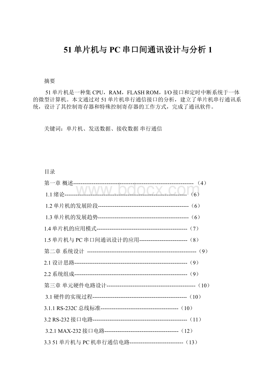 51单片机与PC串口间通讯设计与分析 1.docx_第1页