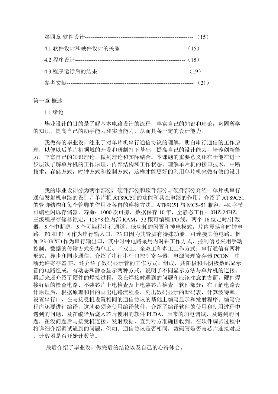 51单片机与PC串口间通讯设计与分析 1.docx_第2页