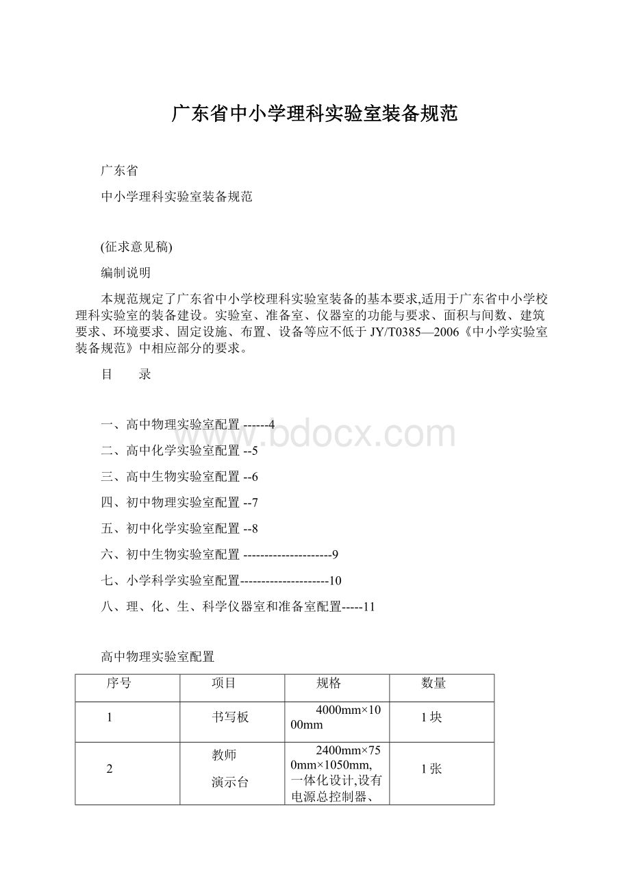 广东省中小学理科实验室装备规范.docx