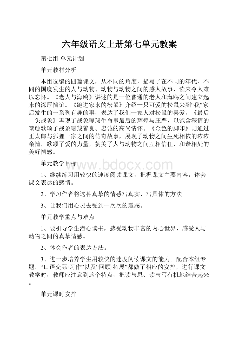 六年级语文上册第七单元教案Word下载.docx