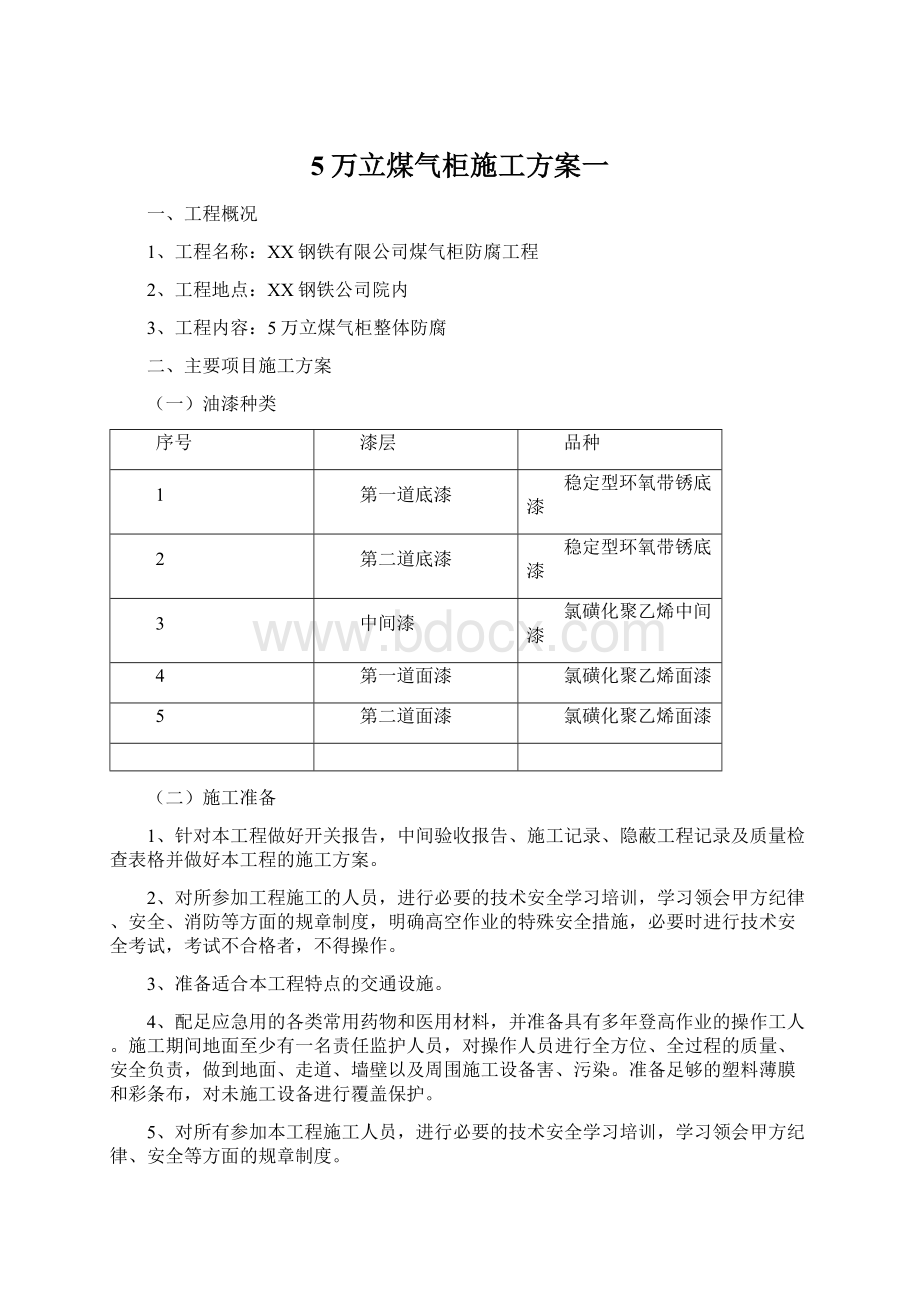 5万立煤气柜施工方案一.docx_第1页