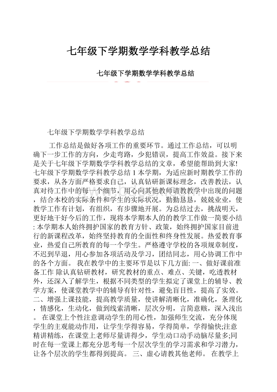 七年级下学期数学学科教学总结Word文档下载推荐.docx