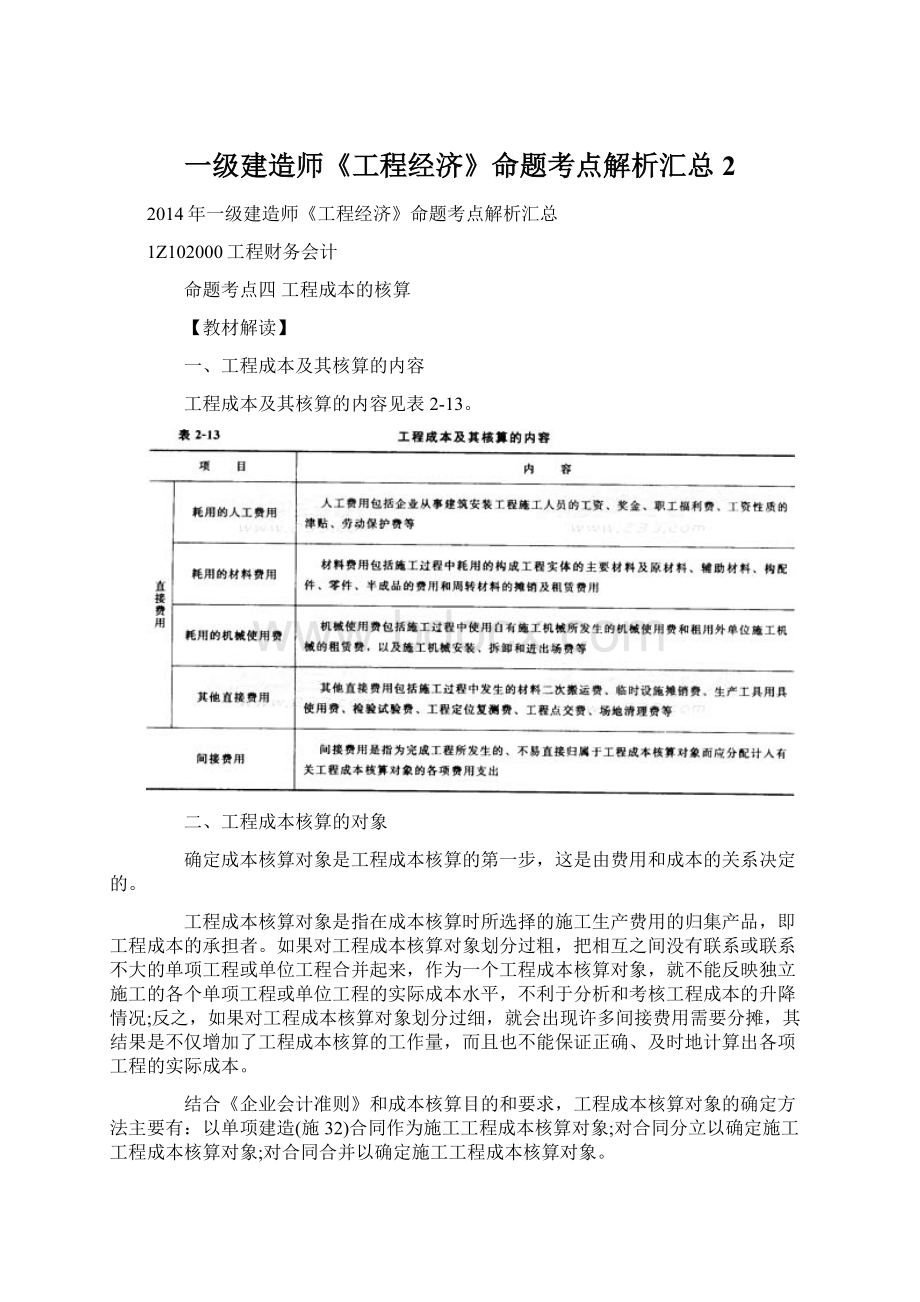 一级建造师《工程经济》命题考点解析汇总2.docx