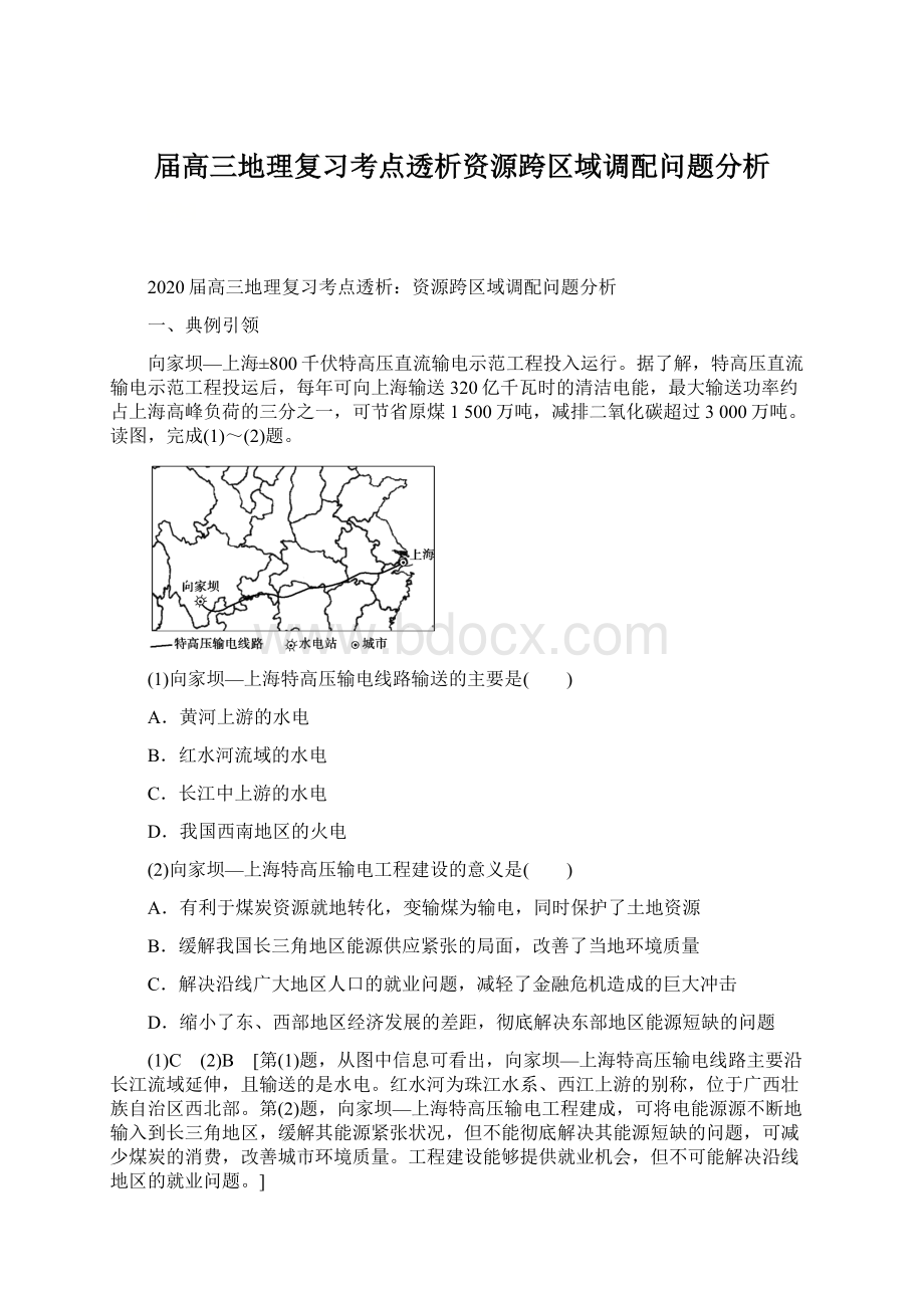 届高三地理复习考点透析资源跨区域调配问题分析.docx