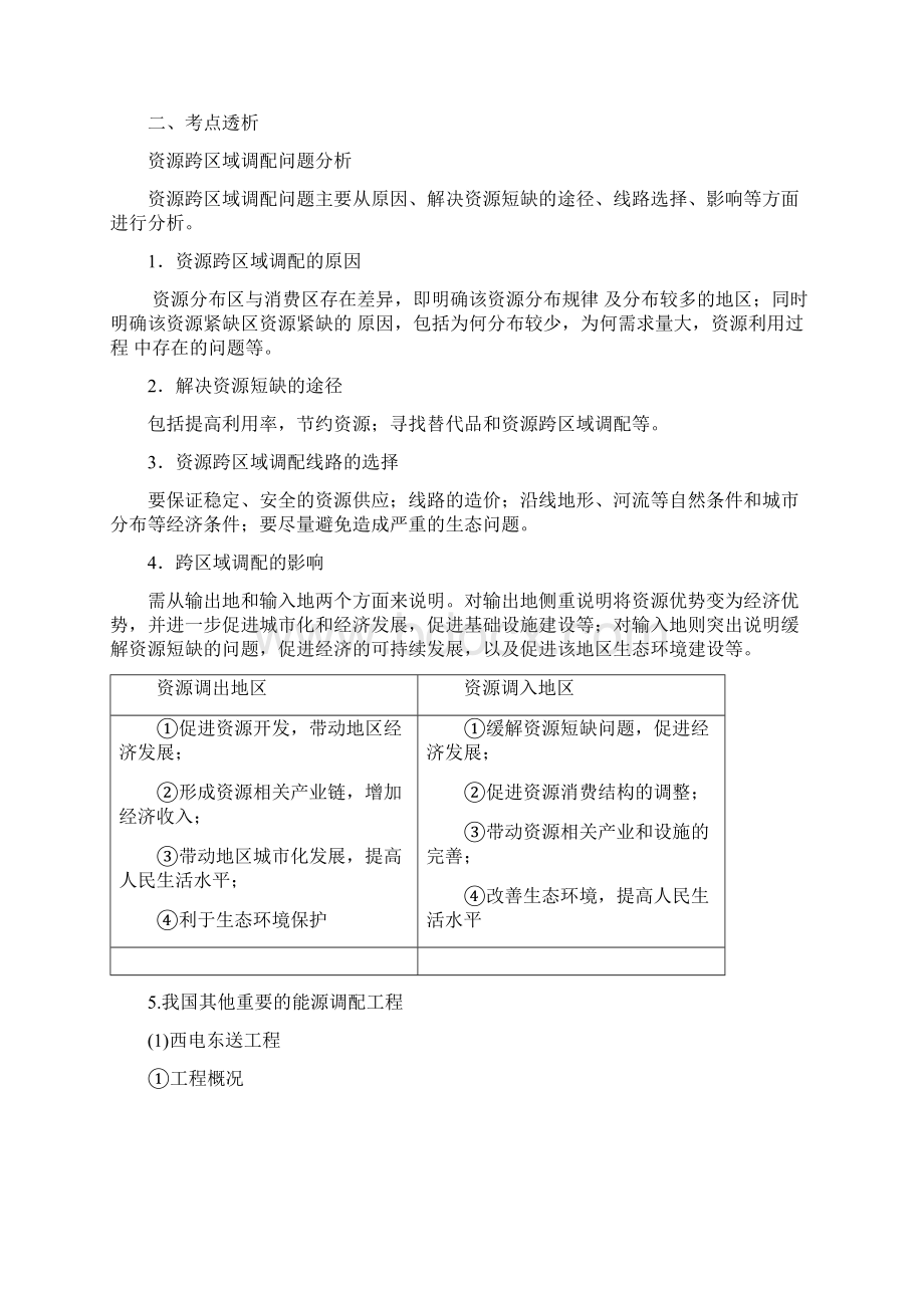 届高三地理复习考点透析资源跨区域调配问题分析.docx_第2页