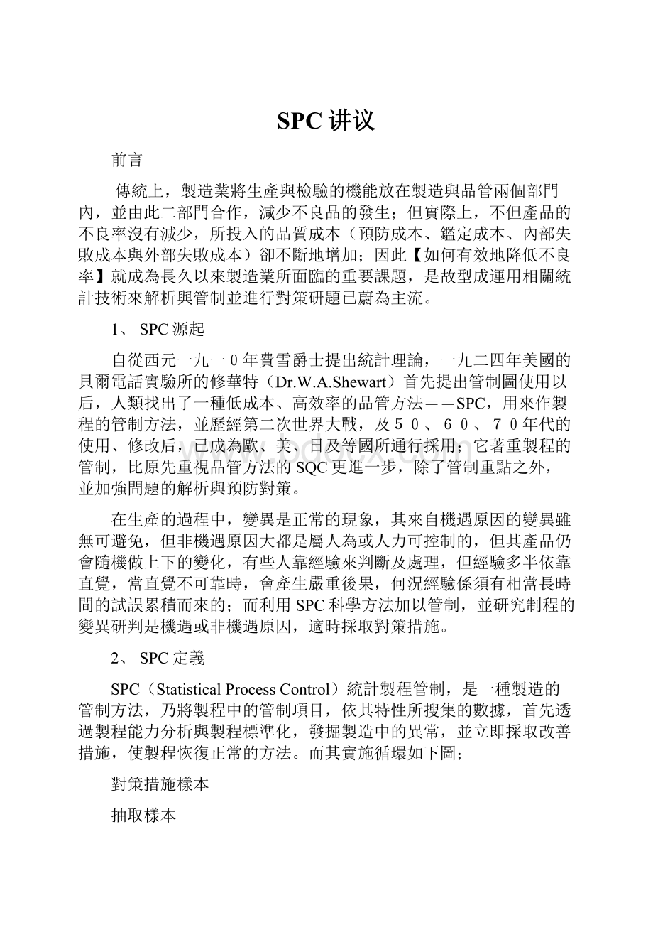 SPC讲议Word文档格式.docx