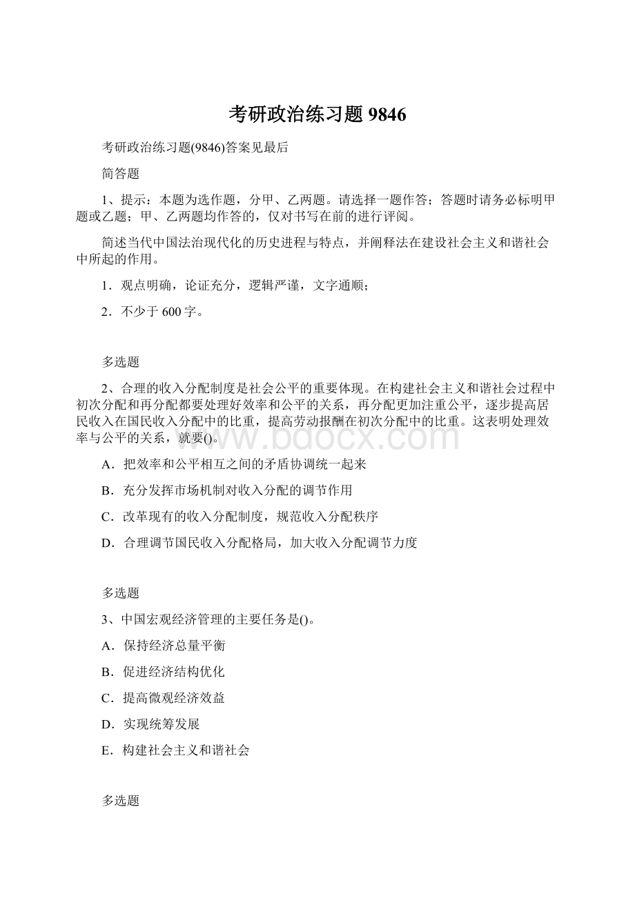 考研政治练习题9846Word下载.docx_第1页