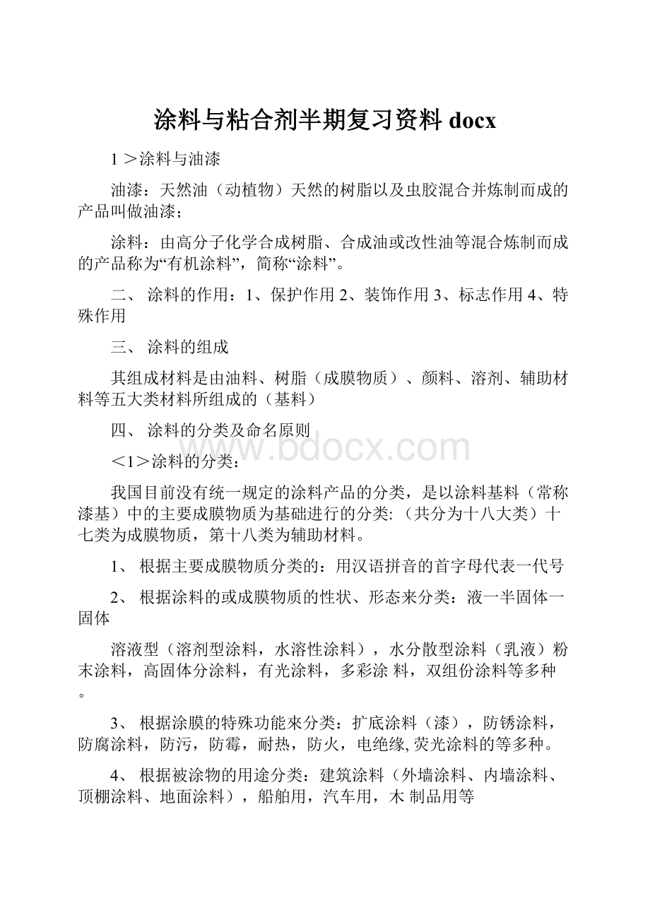 涂料与粘合剂半期复习资料docx.docx