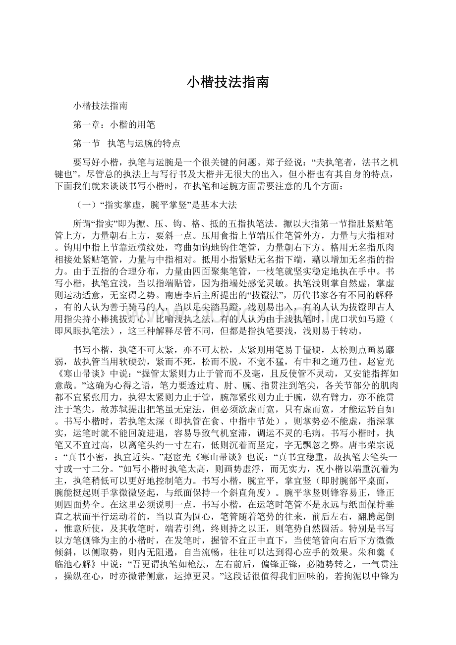 小楷技法指南.docx_第1页