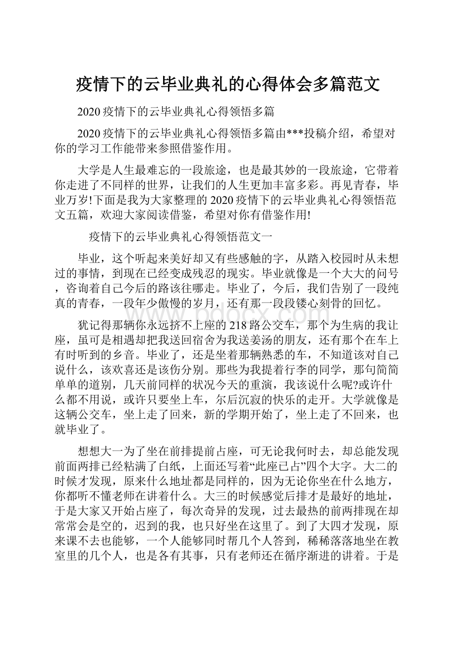 疫情下的云毕业典礼的心得体会多篇范文文档格式.docx_第1页