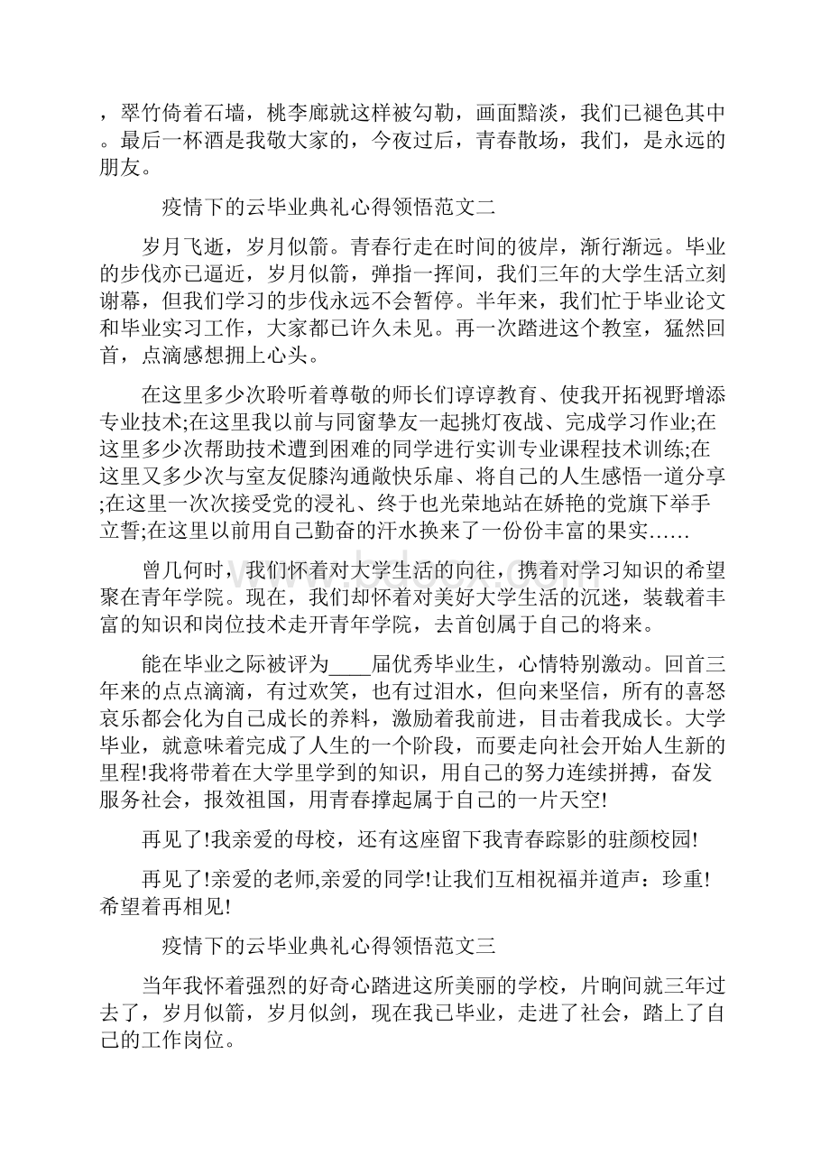 疫情下的云毕业典礼的心得体会多篇范文文档格式.docx_第3页