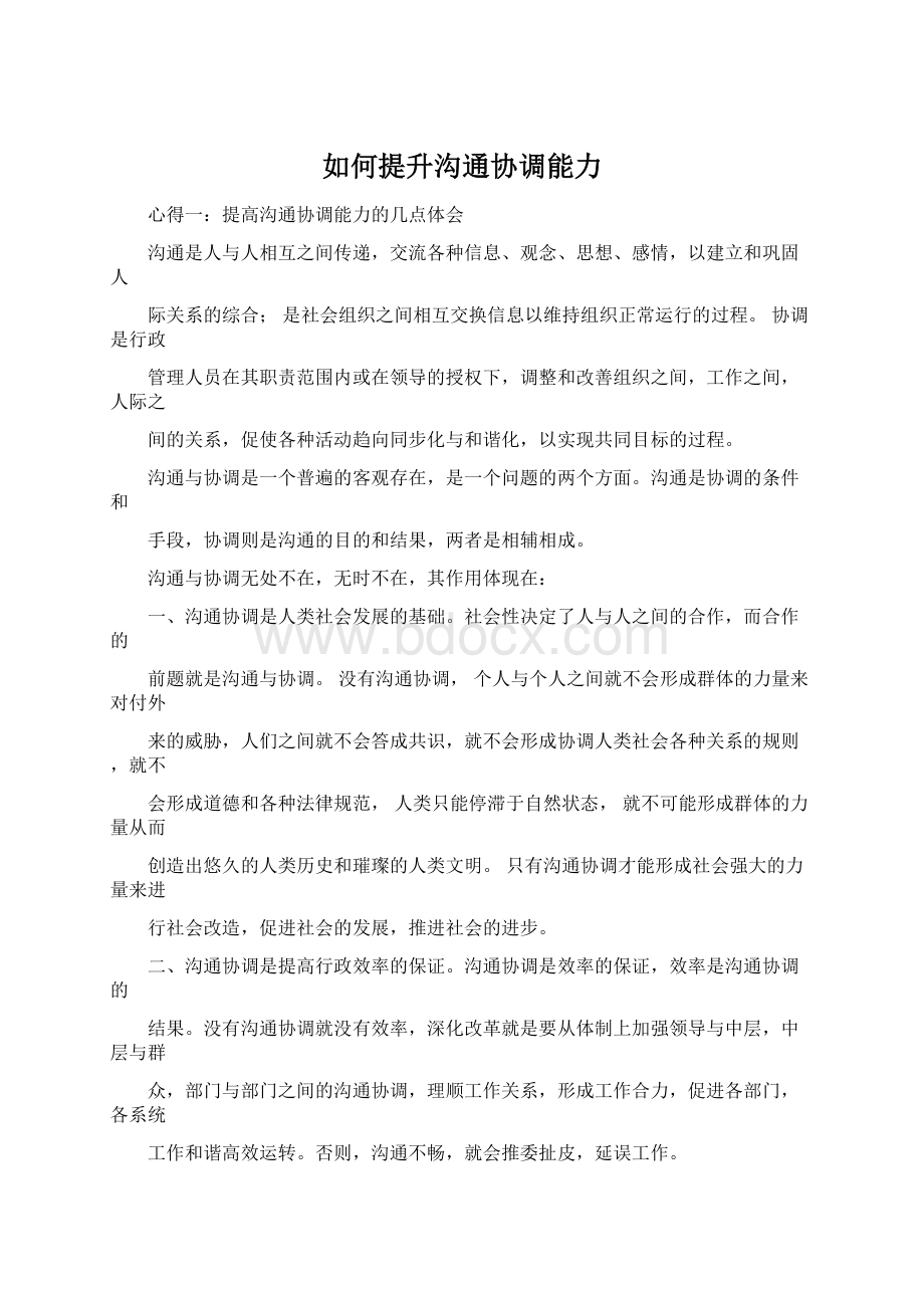 如何提升沟通协调能力.docx_第1页