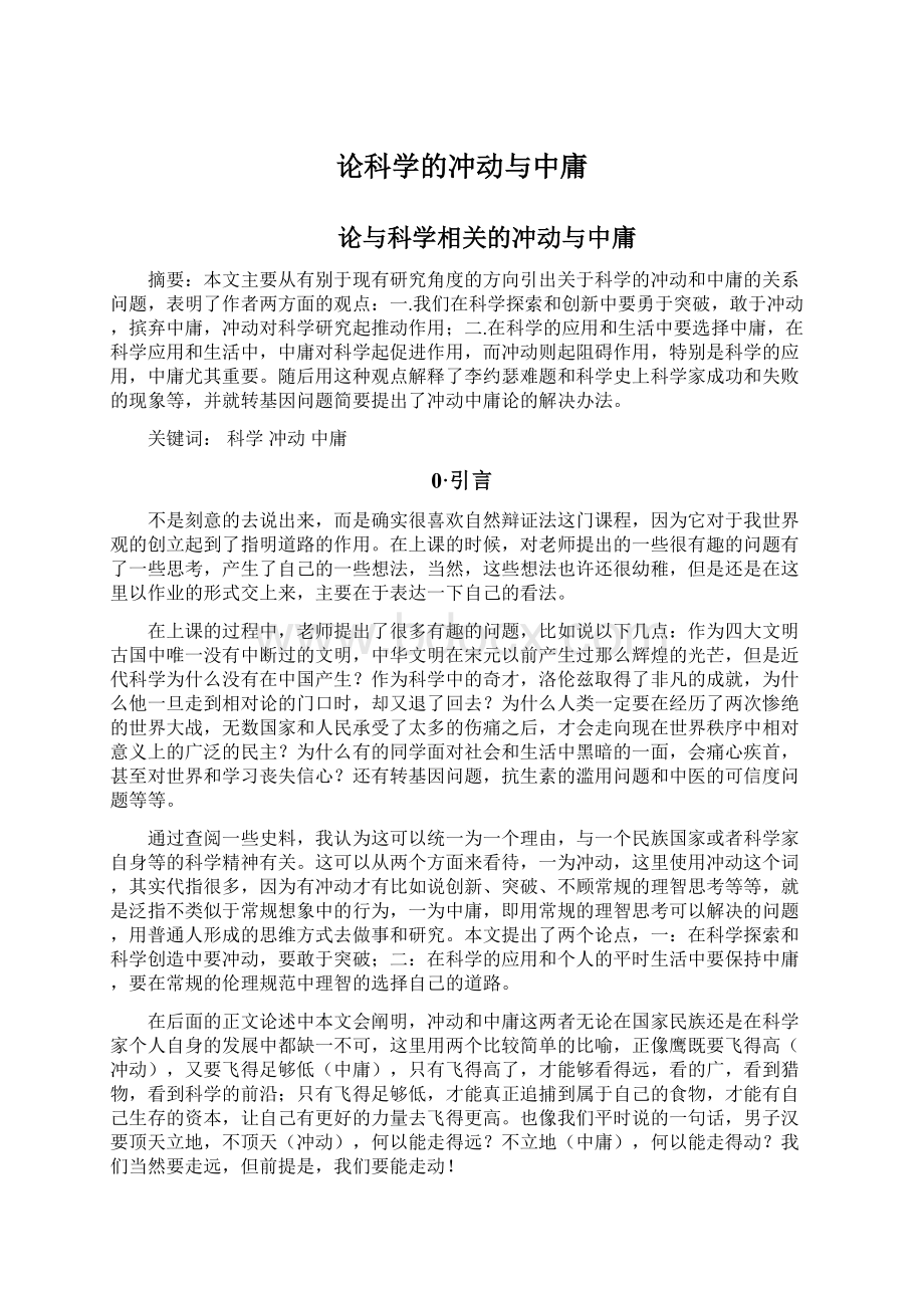 论科学的冲动与中庸Word文档下载推荐.docx_第1页