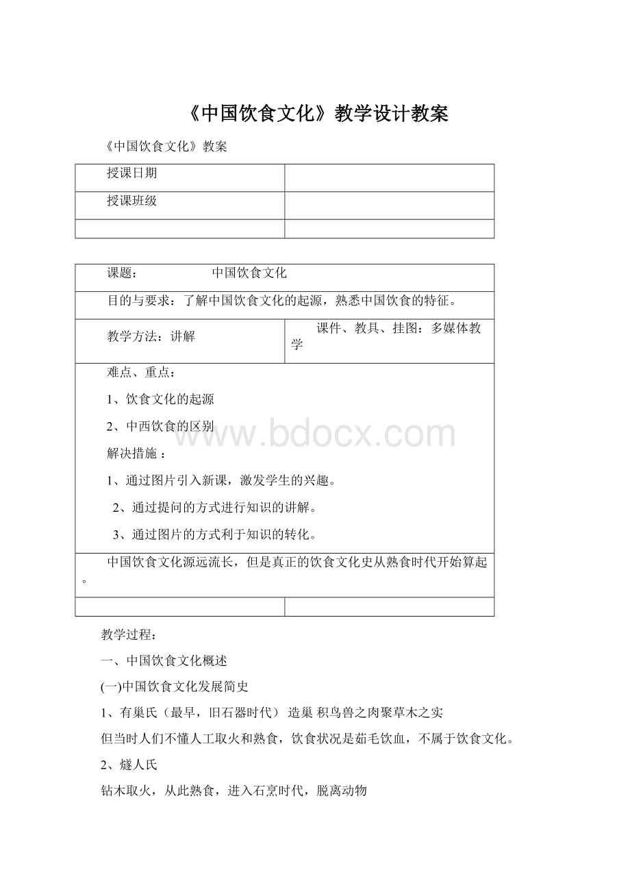 《中国饮食文化》教学设计教案Word格式文档下载.docx_第1页