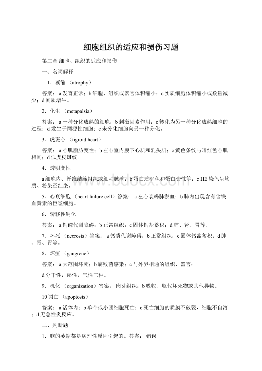 细胞组织的适应和损伤习题.docx