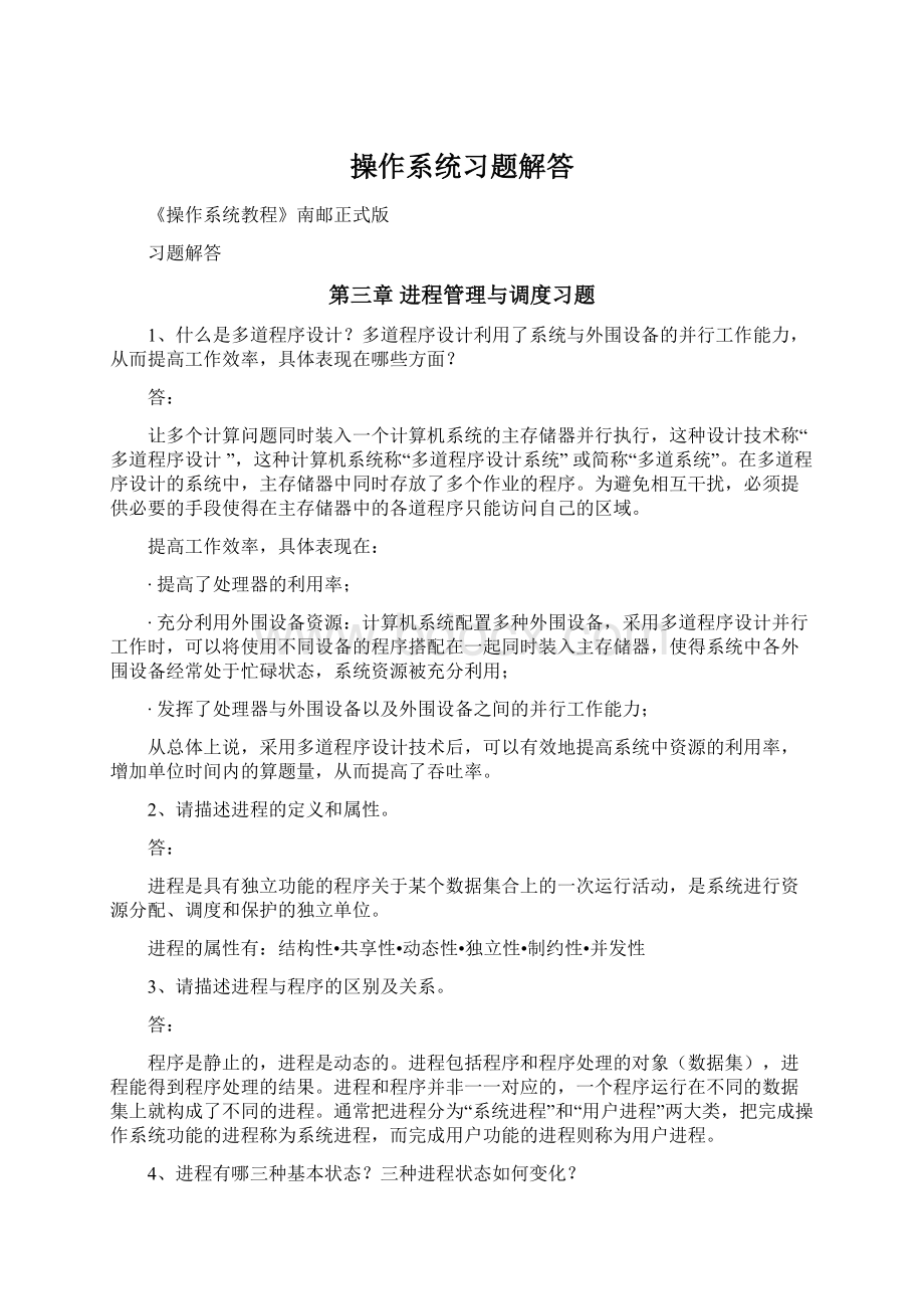 操作系统习题解答Word文档格式.docx