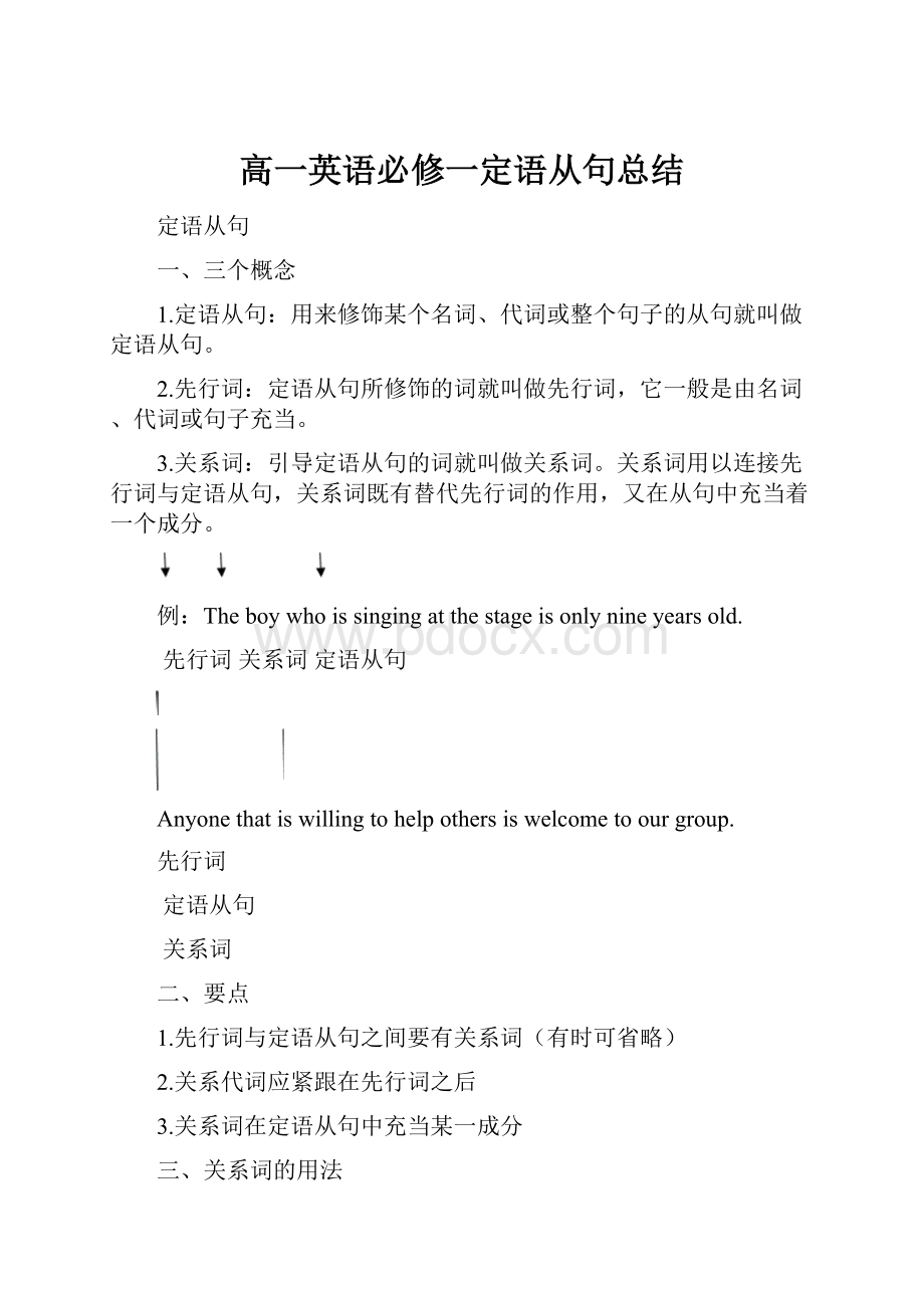 高一英语必修一定语从句总结Word文件下载.docx_第1页