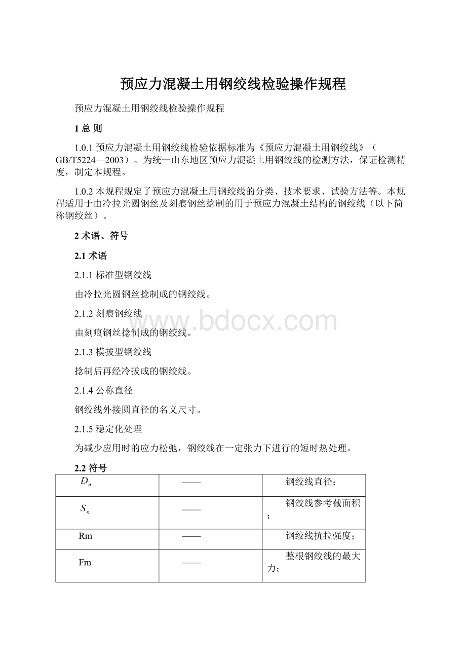 预应力混凝土用钢绞线检验操作规程.docx_第1页