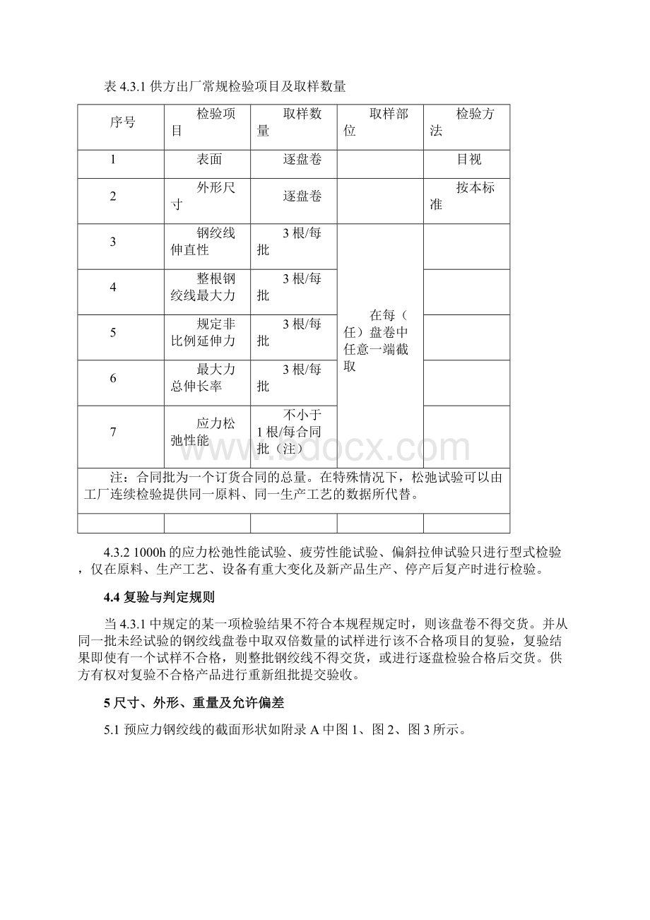 预应力混凝土用钢绞线检验操作规程.docx_第3页