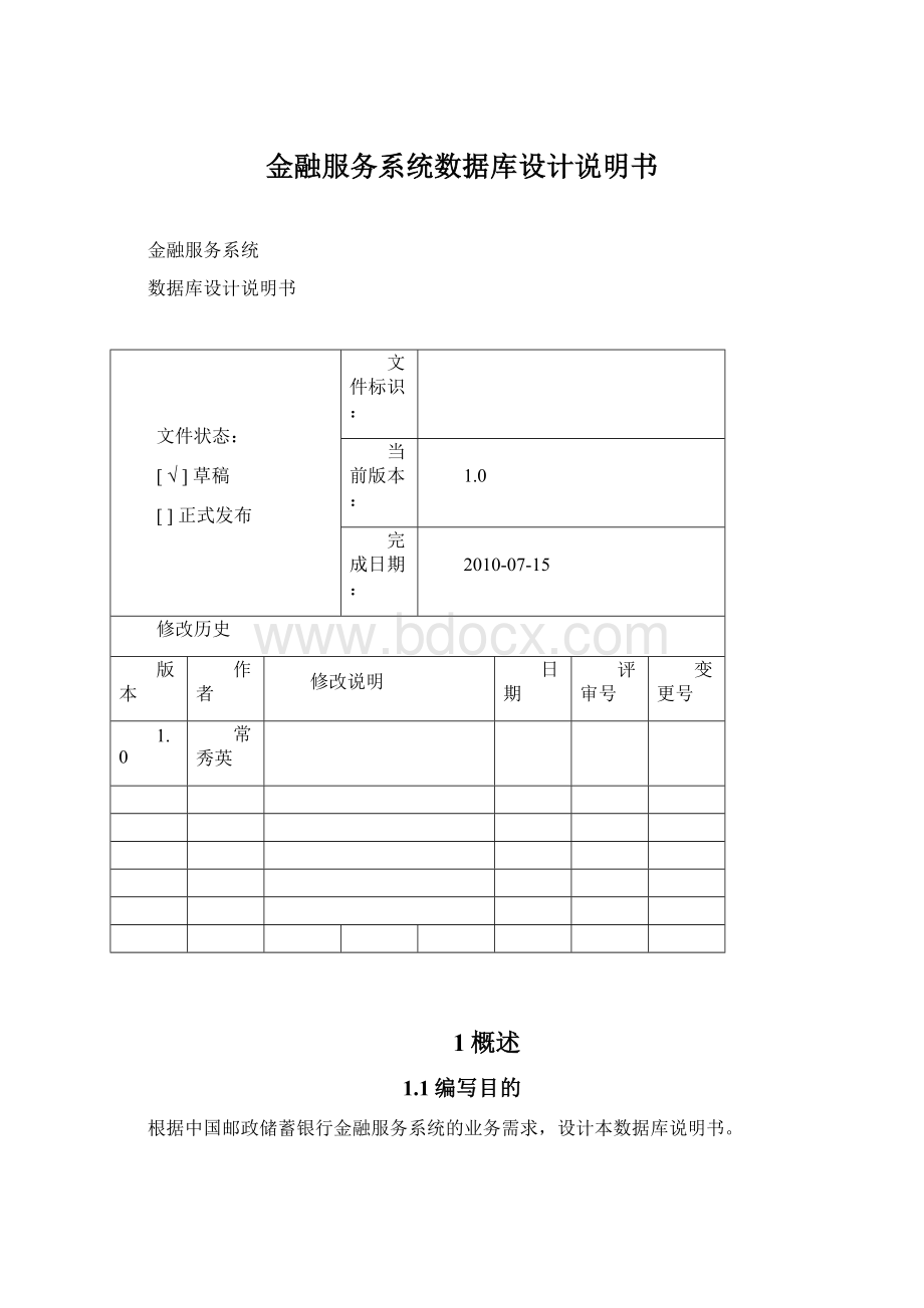 金融服务系统数据库设计说明书.docx