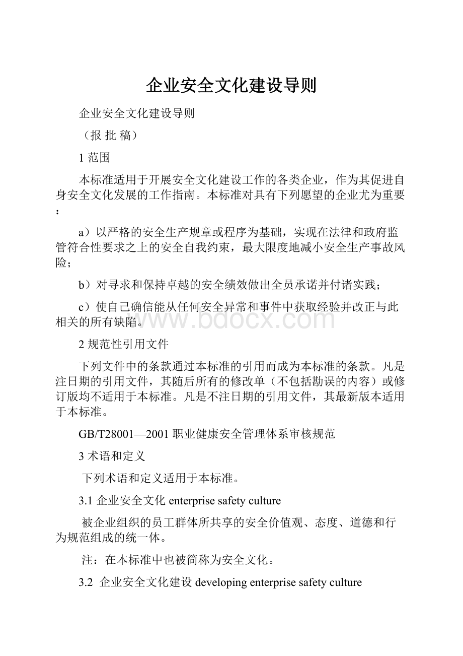 企业安全文化建设导则Word文件下载.docx_第1页