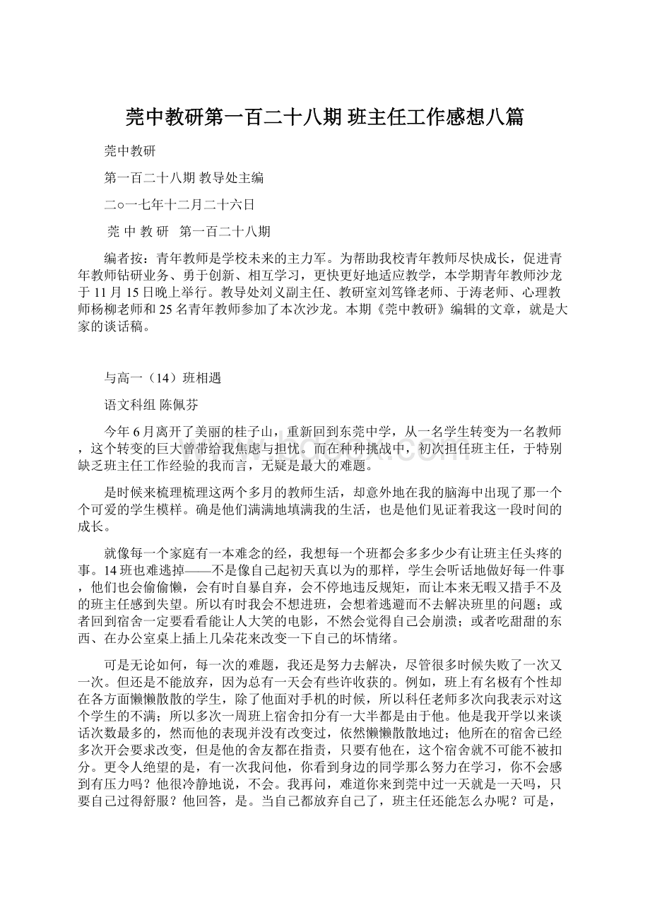 莞中教研第一百二十八期 班主任工作感想八篇.docx_第1页