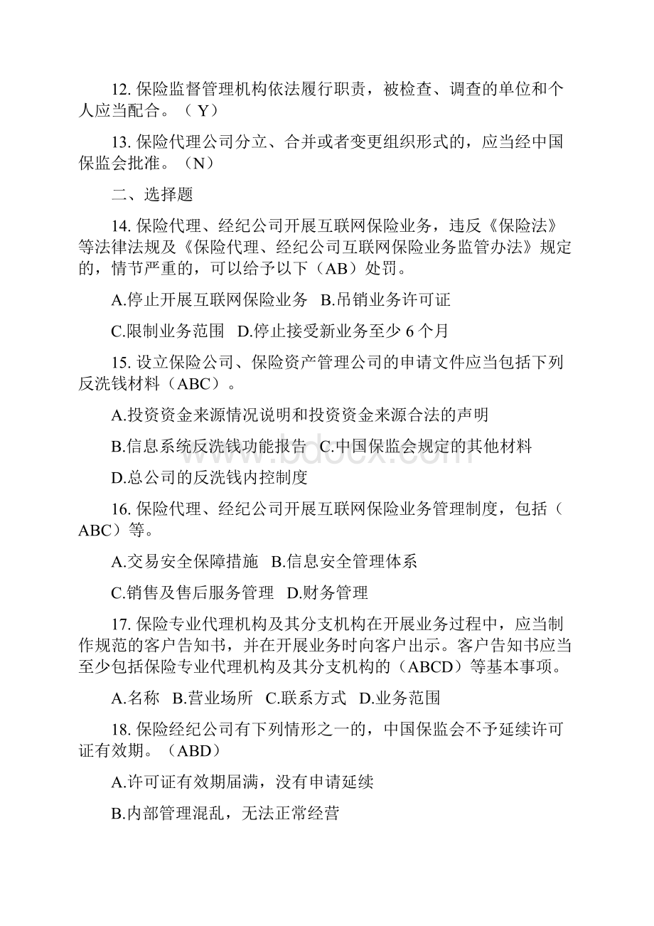 保险专业中介机构高管任职资格模拟考试题docWord格式文档下载.docx_第2页