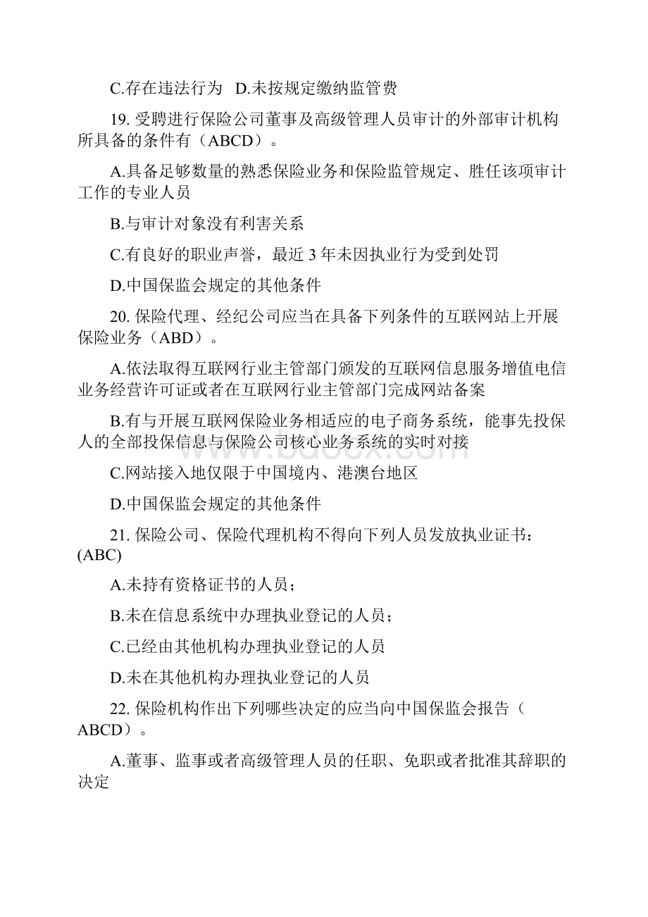 保险专业中介机构高管任职资格模拟考试题docWord格式文档下载.docx_第3页