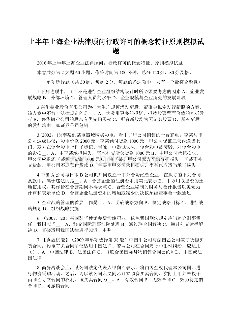 上半年上海企业法律顾问行政许可的概念特征原则模拟试题Word格式.docx