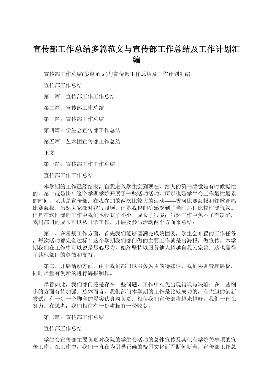 宣传部工作总结多篇范文与宣传部工作总结及工作计划汇编.docx_第1页