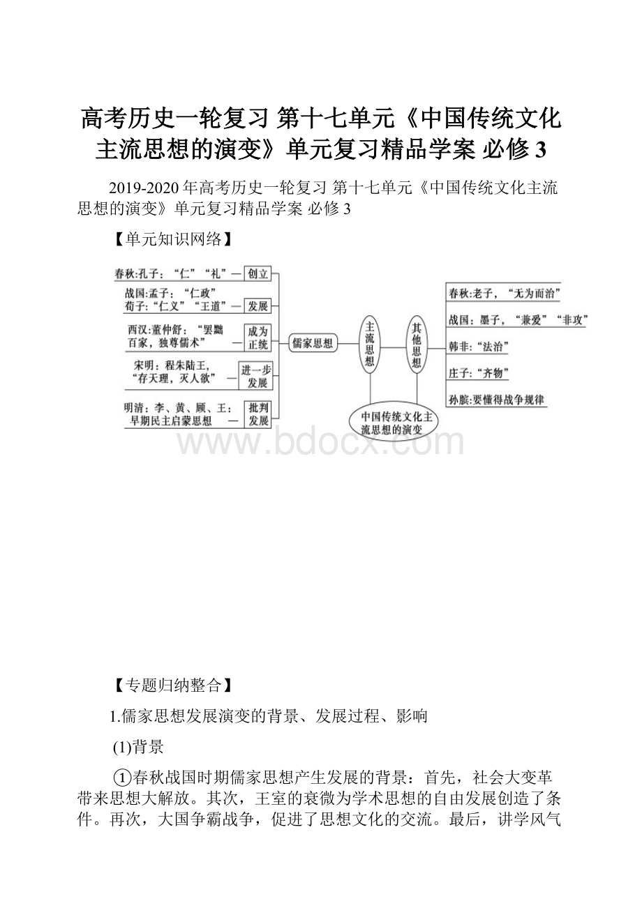 高考历史一轮复习 第十七单元《中国传统文化主流思想的演变》单元复习精品学案 必修3Word文档下载推荐.docx