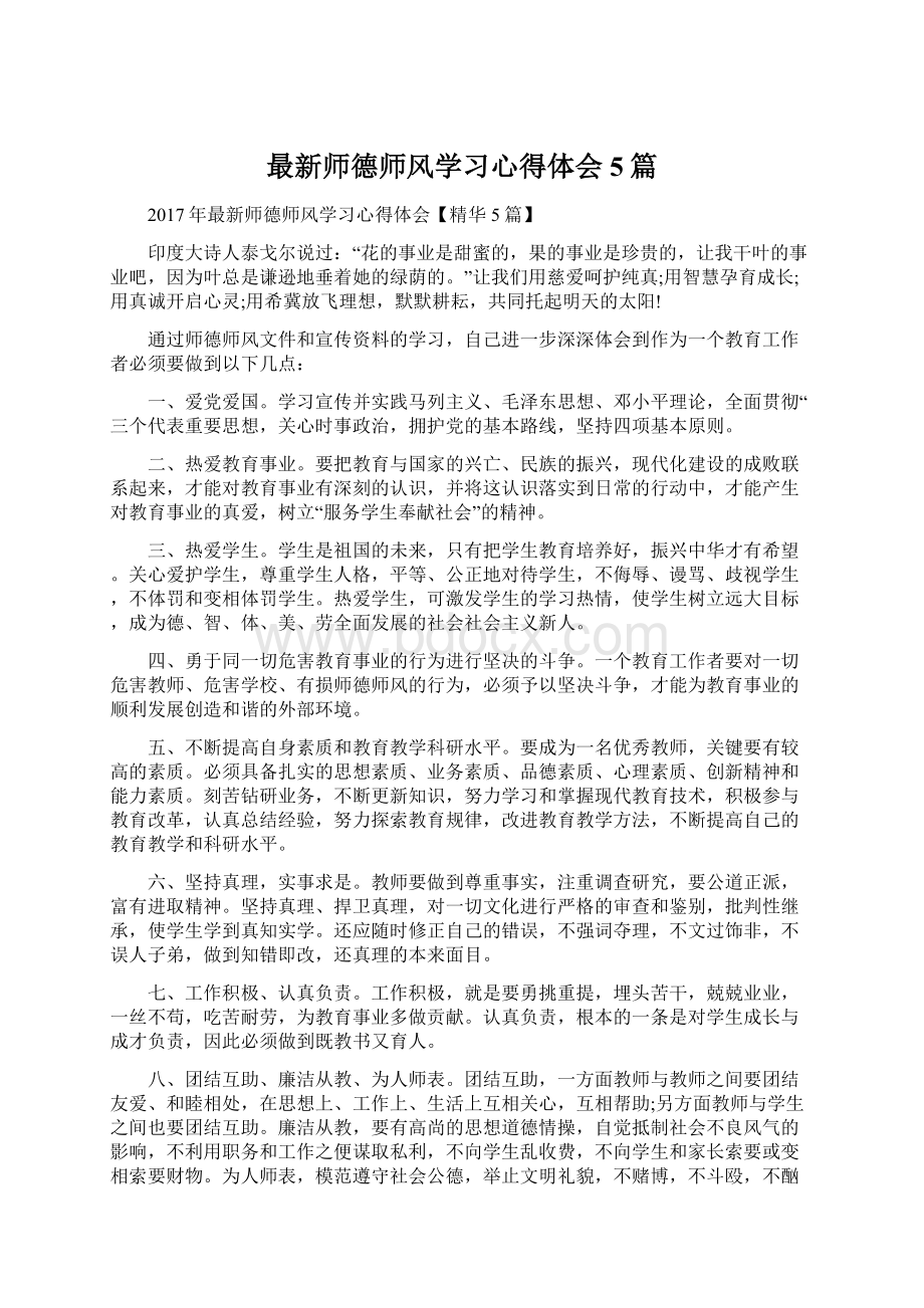 最新师德师风学习心得体会5篇.docx_第1页