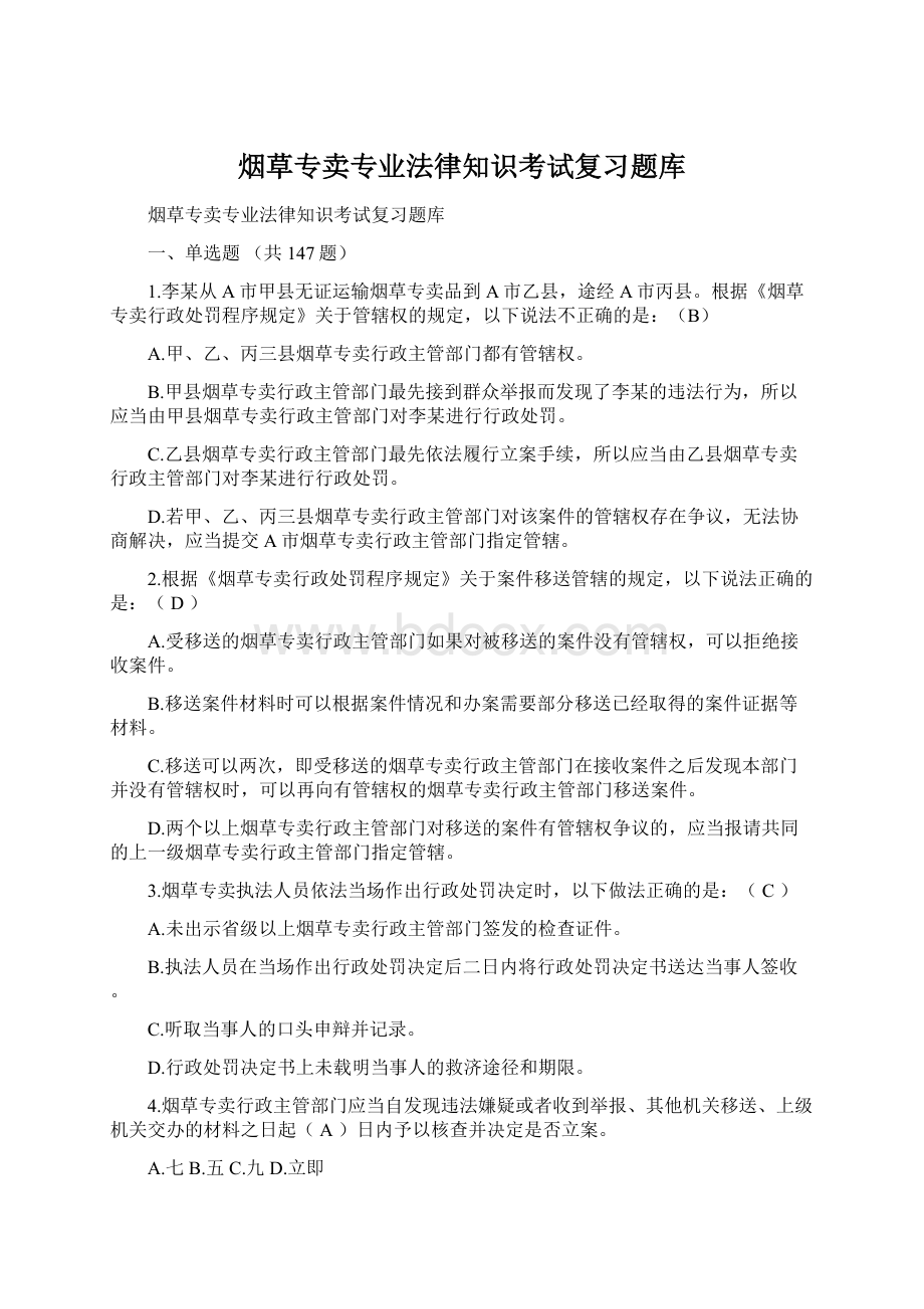 烟草专卖专业法律知识考试复习题库Word格式文档下载.docx