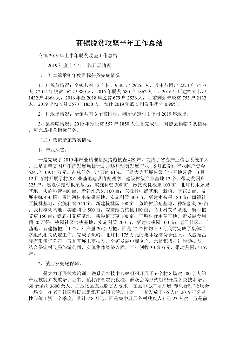 商镇脱贫攻坚半年工作总结.docx