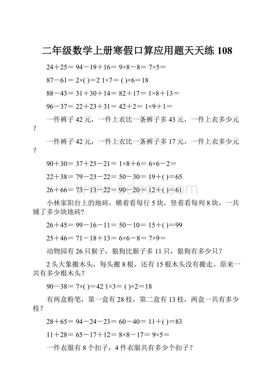 二年级数学上册寒假口算应用题天天练 108.docx_第1页