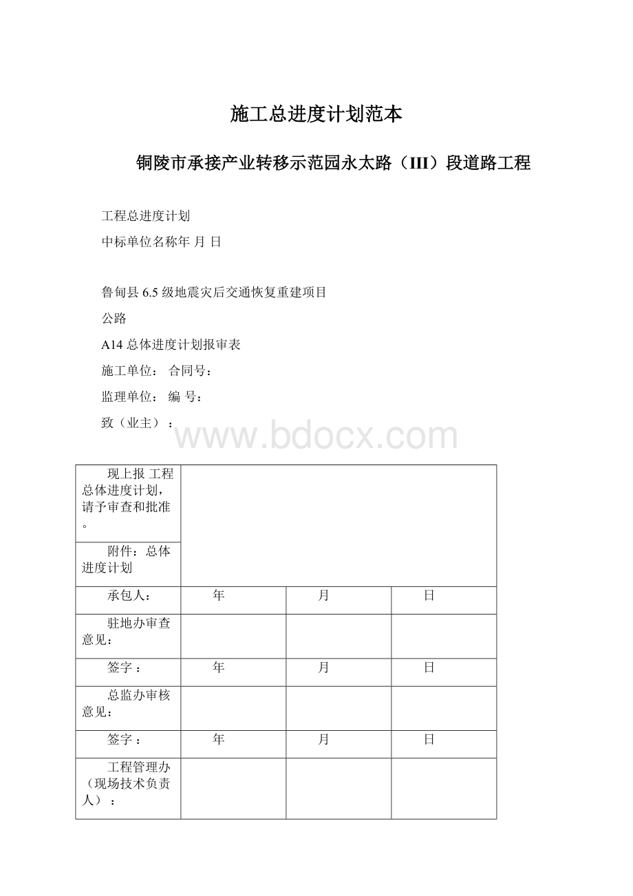 施工总进度计划范本.docx